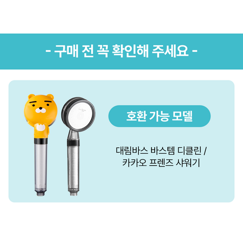 다음 대림바스 디클린 바스템 카카오 샤워기 호환필터