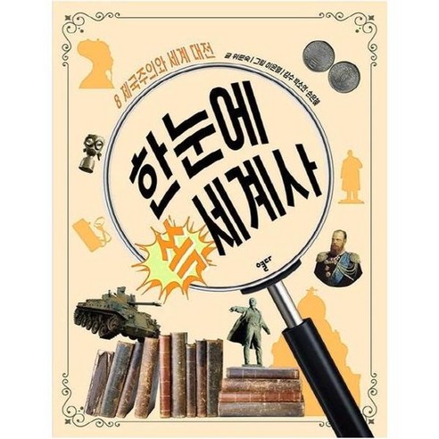 한눈에 쏙 세계사 8: 제국주의와 세계 대전 - 역사/지리