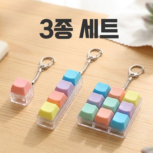 호인트 키캡 키링 키보드 딸깍이 장난감 피젯토이 열쇠고리, 1개, 마카롱3종세트