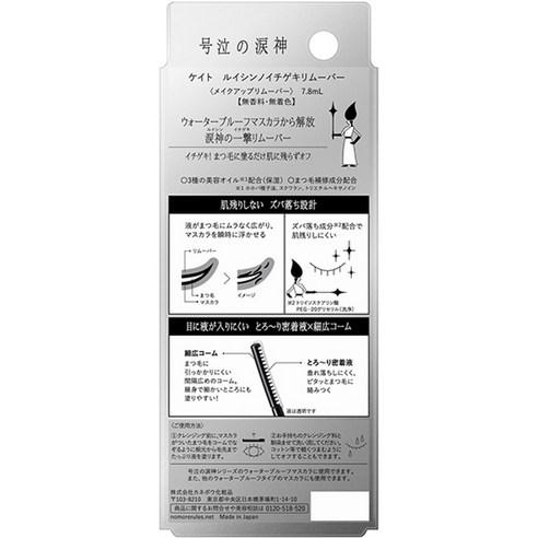 KATE 케이트 루이신노 이치게키 리무버 7.8ml 마스카라 리무버 솔직 후기 | 피부 타입별 분석 - 상품 이미지 2