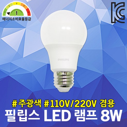 필립스 LED 램프 8W 주광색 110V 겸용 매장조명 전구 프리볼트 백열램프 대체 1등급 벌브 주방등 거실조명 6500K ...