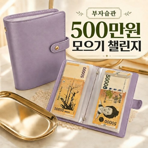 린세크 부자습관 현금바인더 500만원 저축챌린지 다이어리, 1개, 뮤즈 퍼플