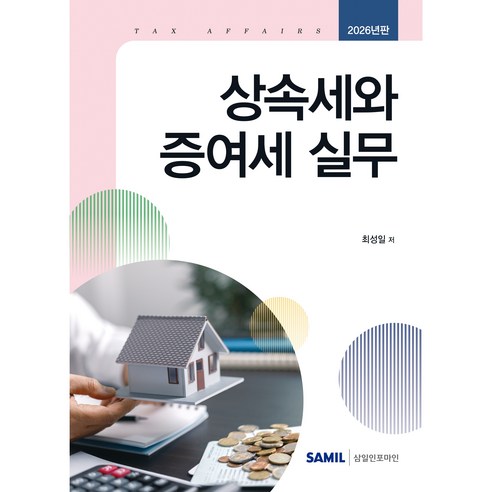 (삼일피더블유씨솔루션) 2026 상속세와 증여세 실무 / 최성일, 삼일피더블유씨솔루션