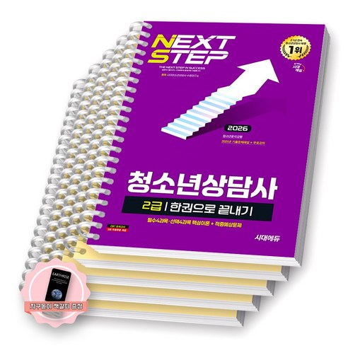[지구돋이 책갈피 증정] 2026 청소년상담사 2급 한권으로 끝내기 시대에듀 [스프링제본] [분철 5권-필수2/선택2/기출]