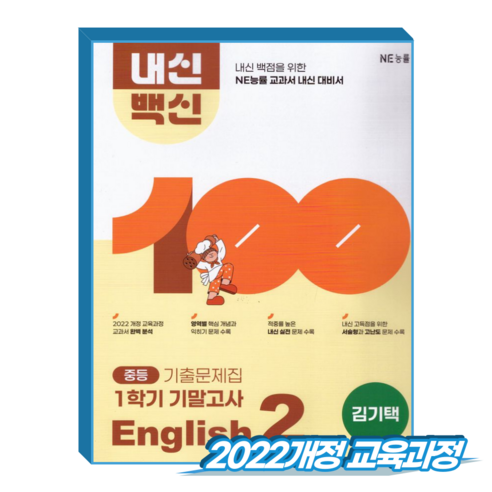내신백신 영어 중2 1학기 기말 능률 김기택 (2022개정 교육과정), 영어영역, 중등2학년