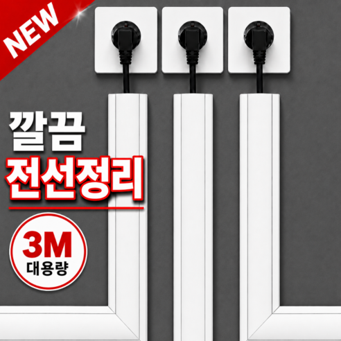 윌카 강력접착 잘라쓰는 전선몰딩 케이블정리 가리개 3M, 화이트, 1개