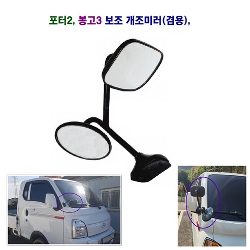 조양 포터2 봉고3 사각지대 보조미러 개조 광각 보조미러, 1개