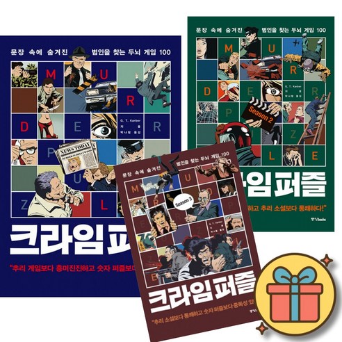 크라임 퍼즐 책 전권 세트 1 - 3 ( 전 3 권 ) 문장 속에 숨겨진 범인을 찾는 두뇌 게임 100