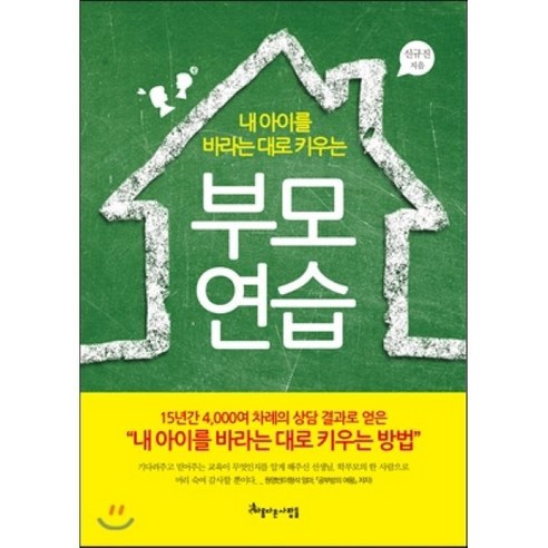 내 아이를 바라는 대로 키우는 부모 연습, 신규진 저, 아름다운사람들