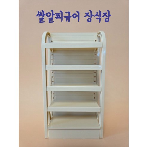 쌀알피규어케이스 칸 높이조절 장식장 전시장 진열장 가챠 진열대, 베이지, 1개