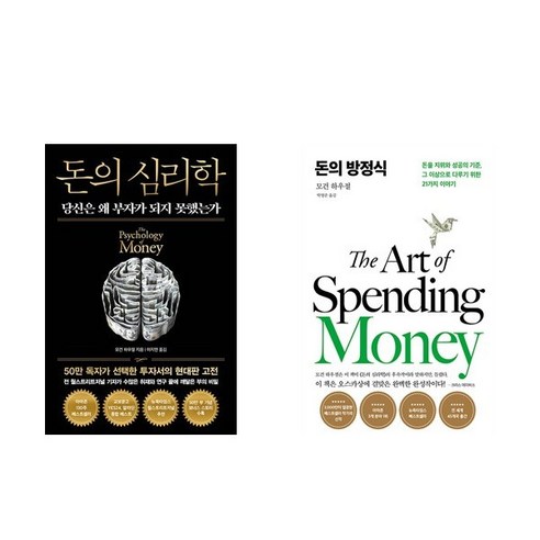 (모건 하우절) 돈의 심리학 (50만 부 기념 뉴 에디션) + 돈의 방정식 - 전2권