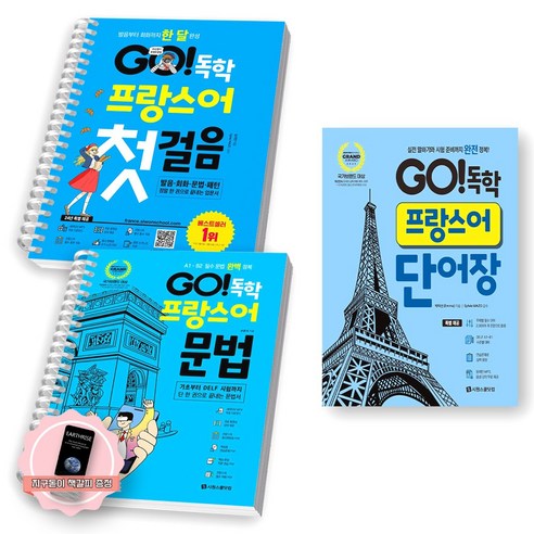 [지구돋이 책갈피 증정] GO 독학 프랑스어 첫걸음+문법+단어장 세트 (전3종 3권) 시원스쿨닷컴 [스프링제본], [제본 2권-첫걸음1/문법1]