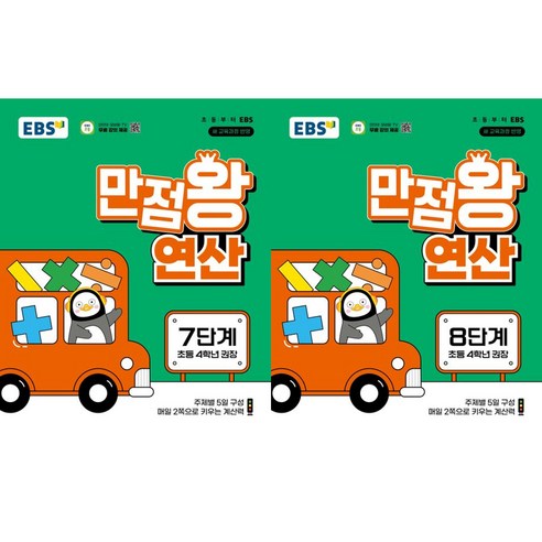 EBS 만점왕 연산 7단계 + 8단계(초등 4학년)(2026), 수학영역, 초등4학년