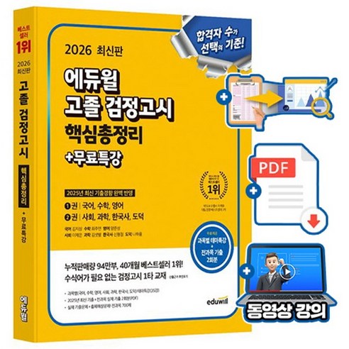 에듀윌 2026 고졸검정고시 핵심총정리 + 무료특강 + 기출PDF