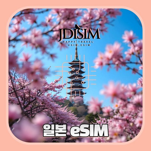 JDISIM 일본 이심 소프트뱅크 도코모 무제한 데이터 eSIM QR자동... 개봉기 | 실사용 후기 - 상품 이미지 1