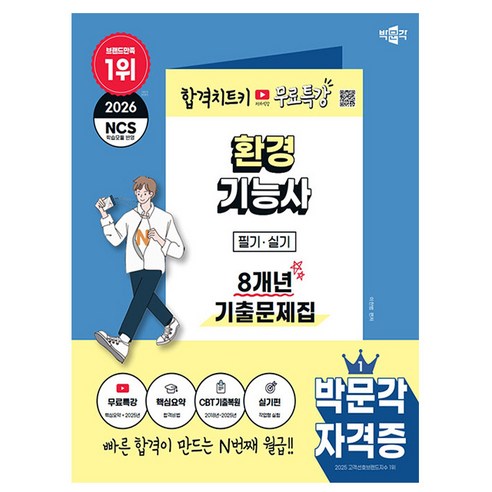 박문각 2026 환경기능사 필기 실기 기출문제집 + 무료특강 + 모의고사