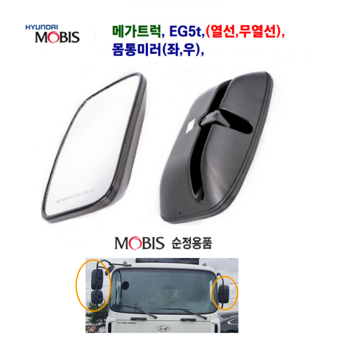 EG5t 메가5t 열선몸통 미러 무열선 몸통 미러 사이드미러 빽미러 운전대 조수대, 메가5t 무열선 몸통(운전석), 1개
