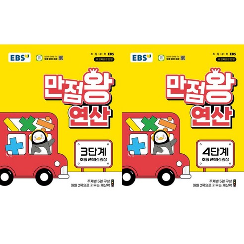 EBS 만점왕 연산 3단계 + 4단계(초등 2학년)(2026), 수학영역, 초등2학년