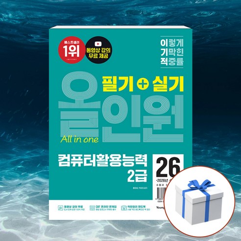 2026 이기적 컴퓨터활용능력 2급 필기 + 실기 올인원 + 형광펜 사은품 [영진출판], 영진.com(영진닷컴)