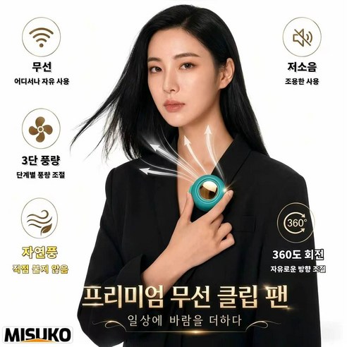 클립 선풍기 무선 저소음 직접 바람 맞지 않음 건강한 자연풍 우주선 골드미러 360도 회전 3단 풍량, 녹색Green, mf019