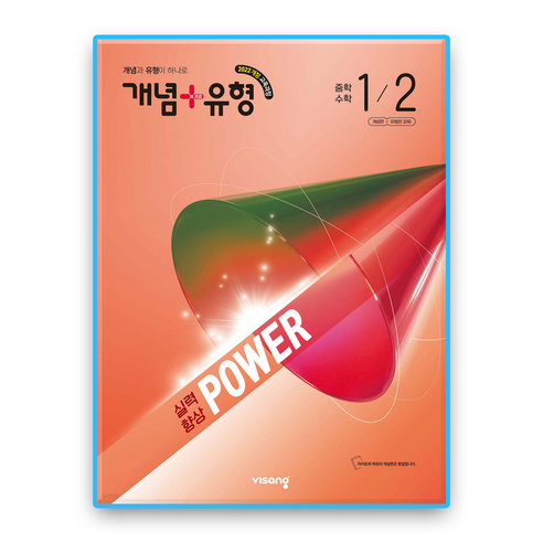 개념플러스유형 파워 중1-2, 전과목, 전학년