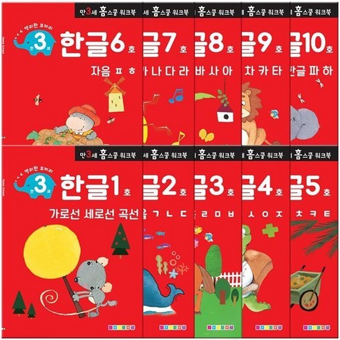 홈스쿨 워크북 만3세 전 10권 세트 - 학습/백과/사전