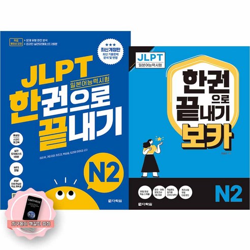 [지구돋이 책갈피 증정] JLPT 한권으로 끝내기 N2 기본서+보카 세트 (전2권) 다락원
