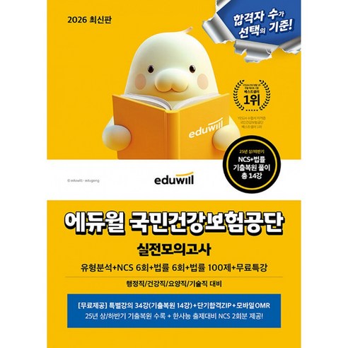 2026 최신판 에듀윌 국민건강보험공단 실전모의고사 (유형분석+NCS 6회+법률 6회+법률 100제+무료특강) - 행정직/건강직/요양직/기술직 대비