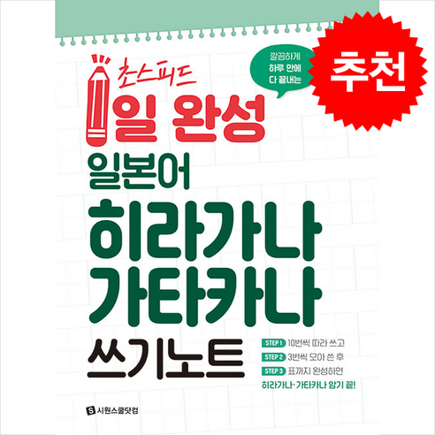 깔끔하게 하루 만에 다 끝내는초스피드 1일 완성 일본어 히라가나 가타카나 쓰기 노트