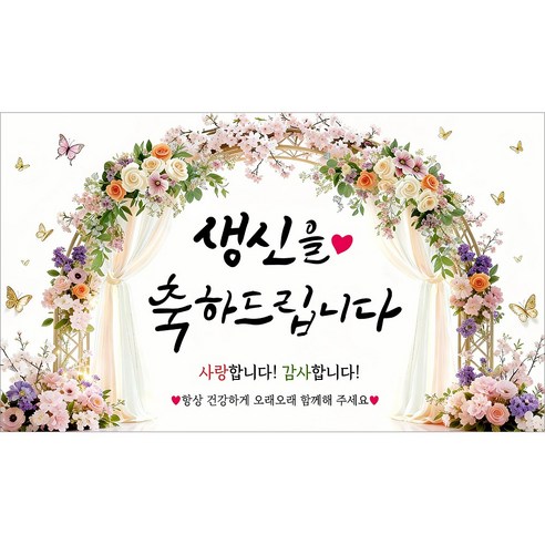 해피파티 생신현수막 파티배너 생일축하 파티용품 생일가랜드 생일이벤트 생일현수막(호칭없음), 3.생신축하