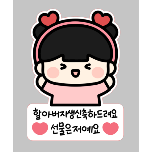 부모님 생신 일회용 의류스티커 할머니 할아버지 엄마 아빠, 1개, 06_여아할아버지
