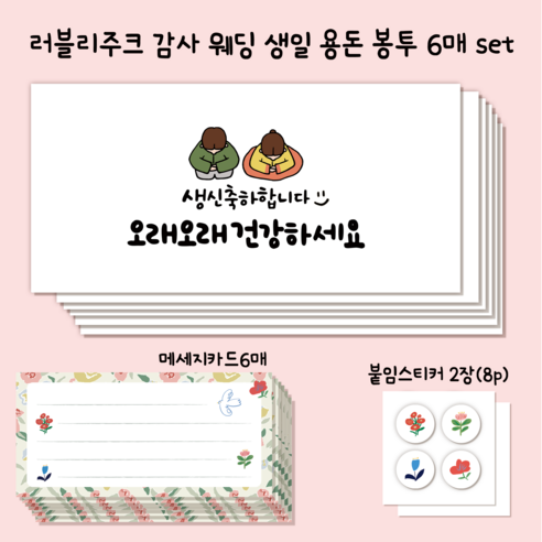 러블리주크 감사 생일 웨딩 응원 답례 용돈 봉투 set, 6개, 옵션09. 한복생신축하