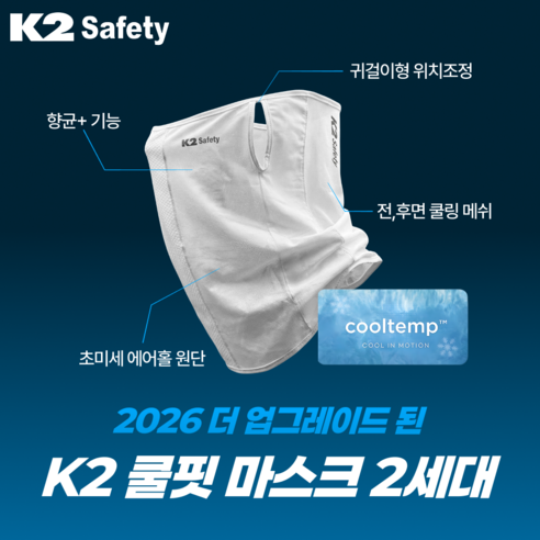 K2 세이프티 쿨핏 자외선차단 마스크 이미지 2