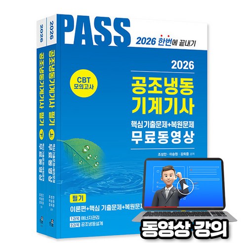 한솔아카데미 2026 무료특강 공조냉동기계기사 필기 5주완성