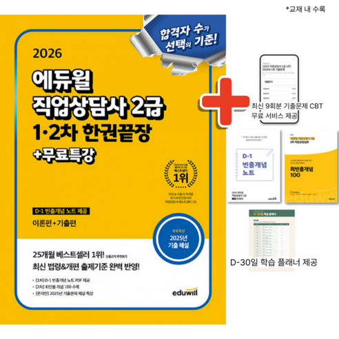 2026 에듀윌 직업상담사 2급 1 2차 한권끝장 + 사은품 + 당일발송