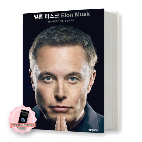 [책갈피] 일론 머스크 전기 공식 자서전 (특별양장본)
