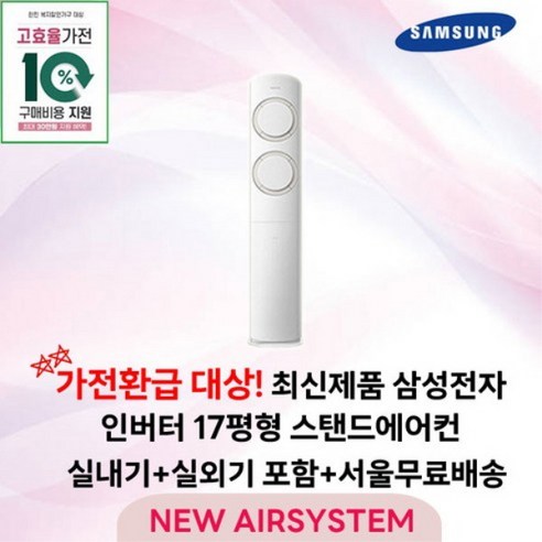 삼성전자 AI Q9000 스탠드에어컨 인버터 17평 실외기포함 설치비별도 가정용 거실용 수도권설치, 1. 17평 스탠드형, 일반배관형