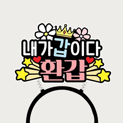 환갑머리띠 환갑토퍼 환갑잔치 이벤트머리띠 부모님생신, 1개