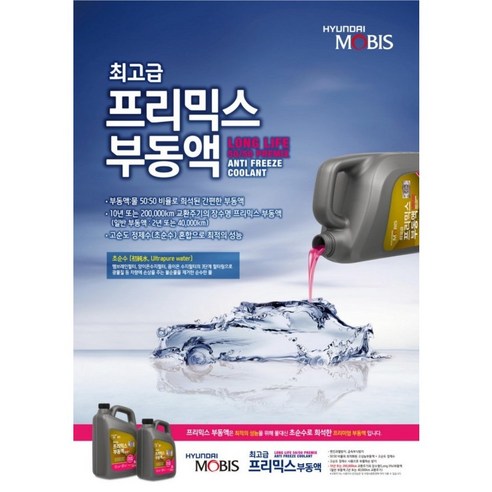 모비스부동액 프리믹스부동액 냉각수 장수명 2L 4L 현대모비스 실사용 후기 | 효과 있을까? - 상품 이미지 4