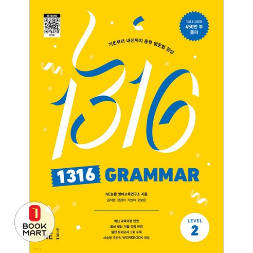 북마트 1316 Grammar Level 2 ISBN-9791125342854