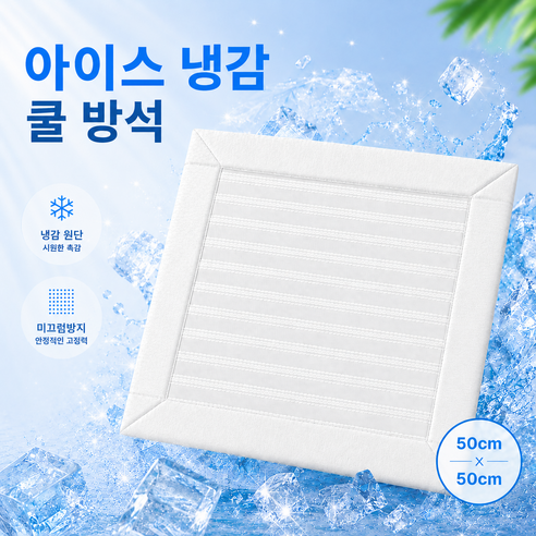 냉감 쿨방석 50x50 여름 의자 사무실 차량용 통풍 논슬립 시원한 방석, 1개, 화이트