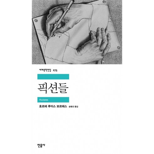 픽션들 ( 민음사 세계 문학 전집 책 )