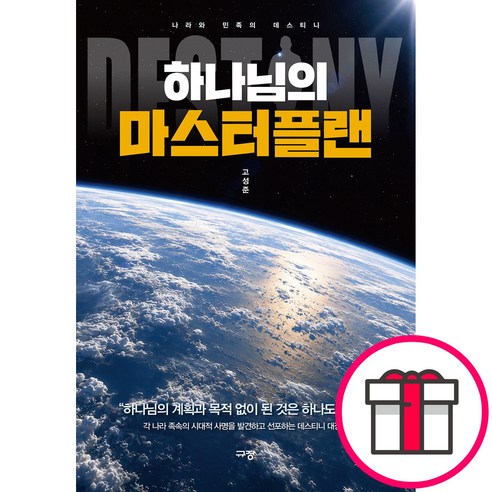 규장 하나님의 마스터플랜 - 나라와 민족의 데스티니 (고성준 규장) + 말씀카드 5종 세트 증정