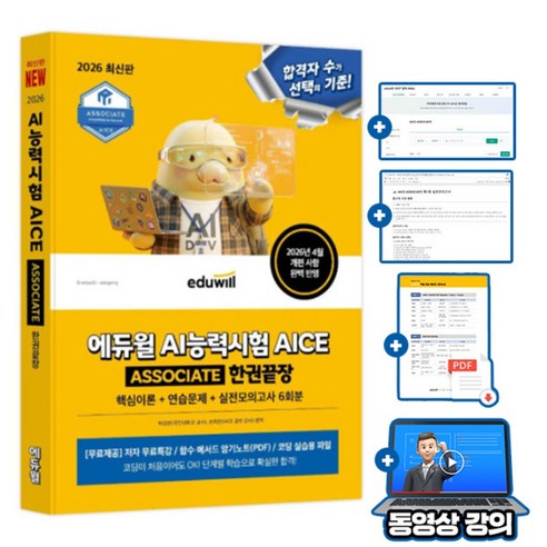 에듀윌 AI능력시험 AICE ASSOCIATE 한권끝장 + 무료특강 + 핵심 함수 메서드 암기노트(PDF) + 코딩실습용파일 + 모의고사