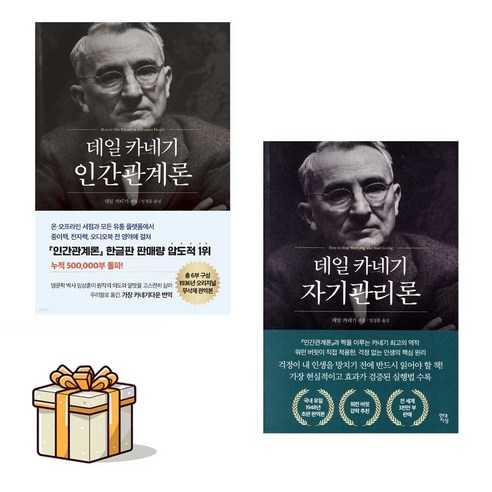 [현대지성]데일 카네기 인간관계론+데일카네기 자기관리론 전2권세트(포스트잇증정)