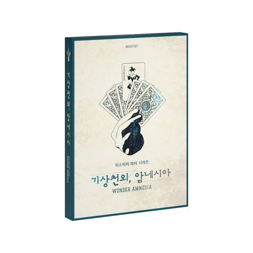 미스터리 파티 시리즈 기상천외 암네시아, 1개