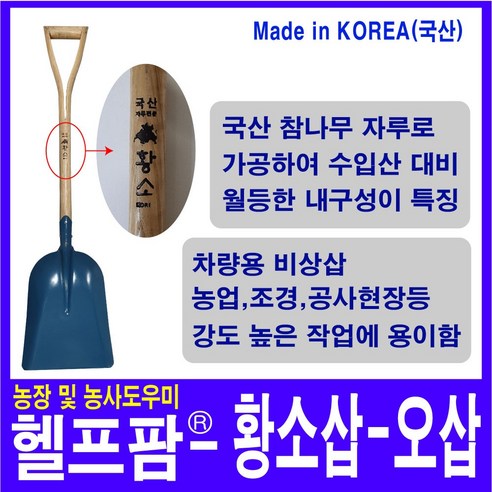 헬프팜 황소삽 오삽 일반삽 참나무자루 농기구 국산 - 호미/괭이 | 쿠팡