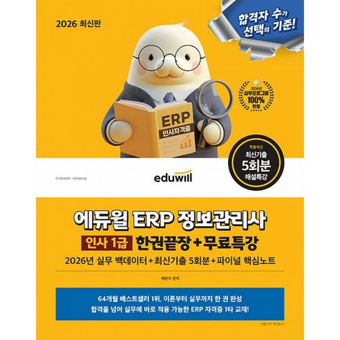 2026 에듀윌 ERP 정보관리사 인사 1급 한권끝장+무료특강 - 2026년 실무 백데이터+최신기출 5회분+파이널 핵심노트