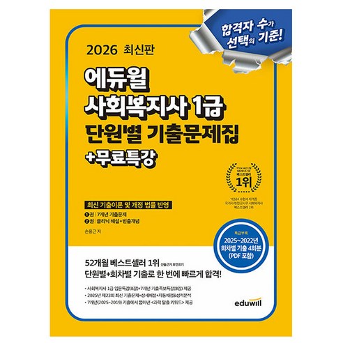 에듀윌 2026 사회복지사1급 단원별 기출문제집 + 무료특강
