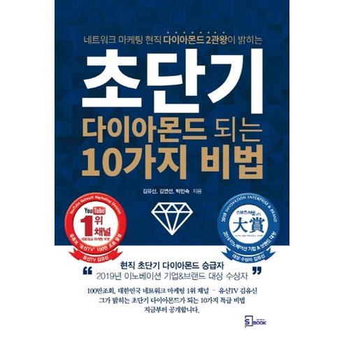 초단기 다이아몬드 되는 10가지 비법:네트워크 마케팅 현직 다이아몬드 2관왕이 밝히는, 에스북, 김유신, 김연선, 박민숙